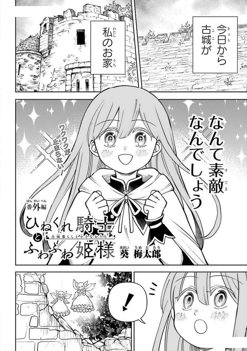 ひねくれ騎士とふわふわ姫様　古城暮らしと小さなおうち 第4.5話 - Page 2