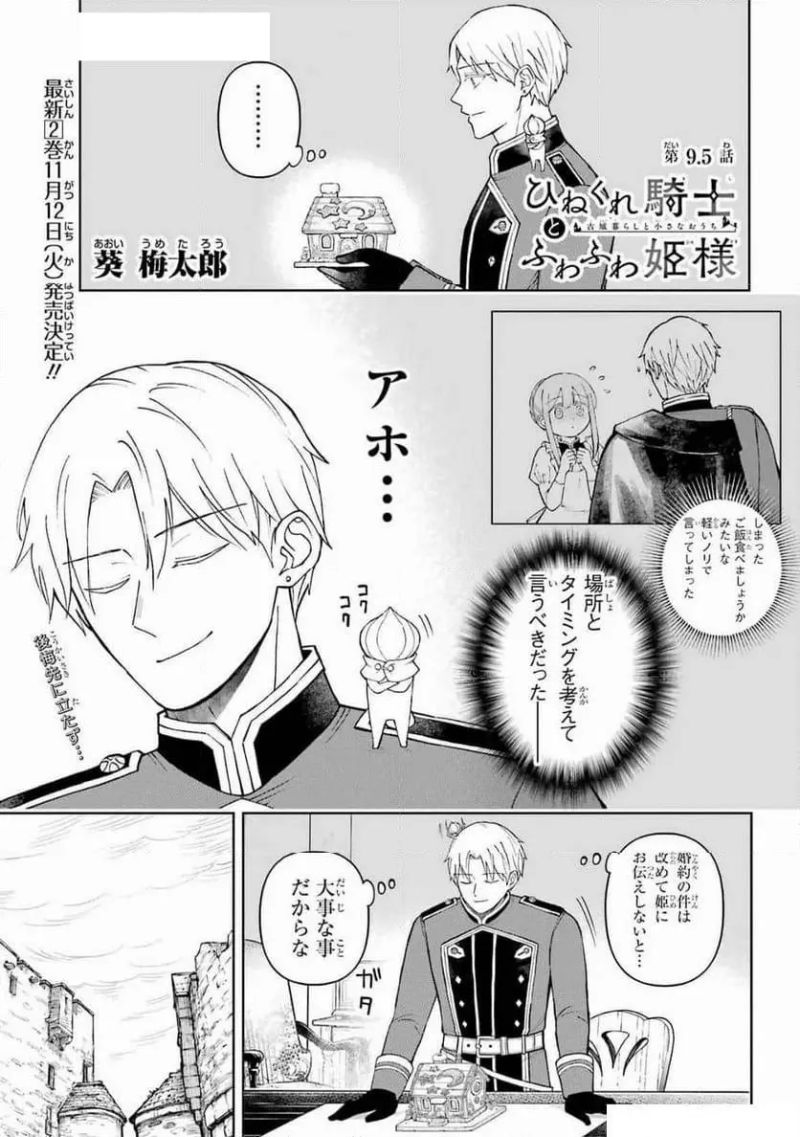 ひねくれ騎士とふわふわ姫様　古城暮らしと小さなおうち 第9.5話 - Page 1