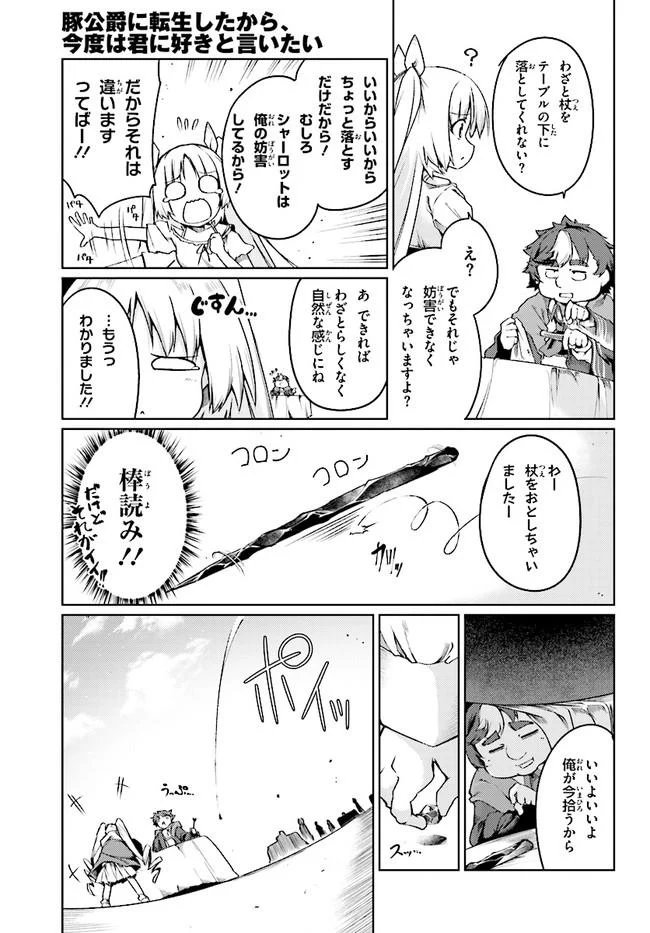 豚公爵に転生したから、今度は君に好きと言いたい - 第4話 - Page 11