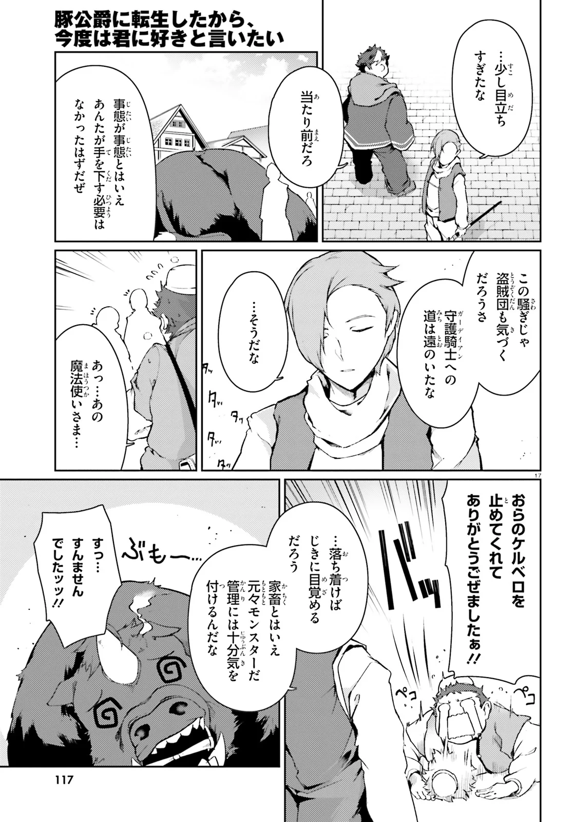 豚公爵に転生したから、今度は君に好きと言いたい - 第17話 - Page 17