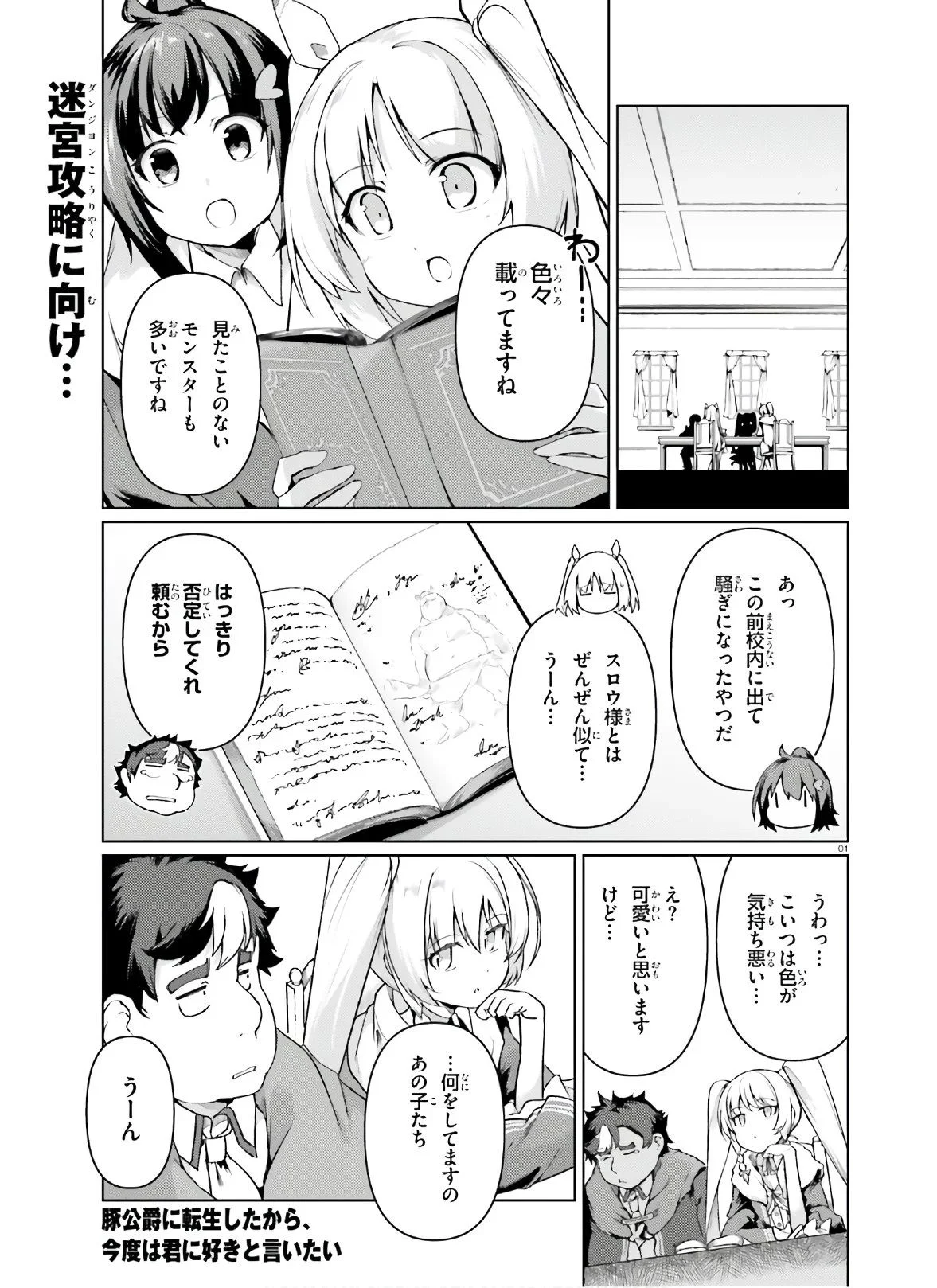 豚公爵に転生したから、今度は君に好きと言いたい - 第31話 - Page 1