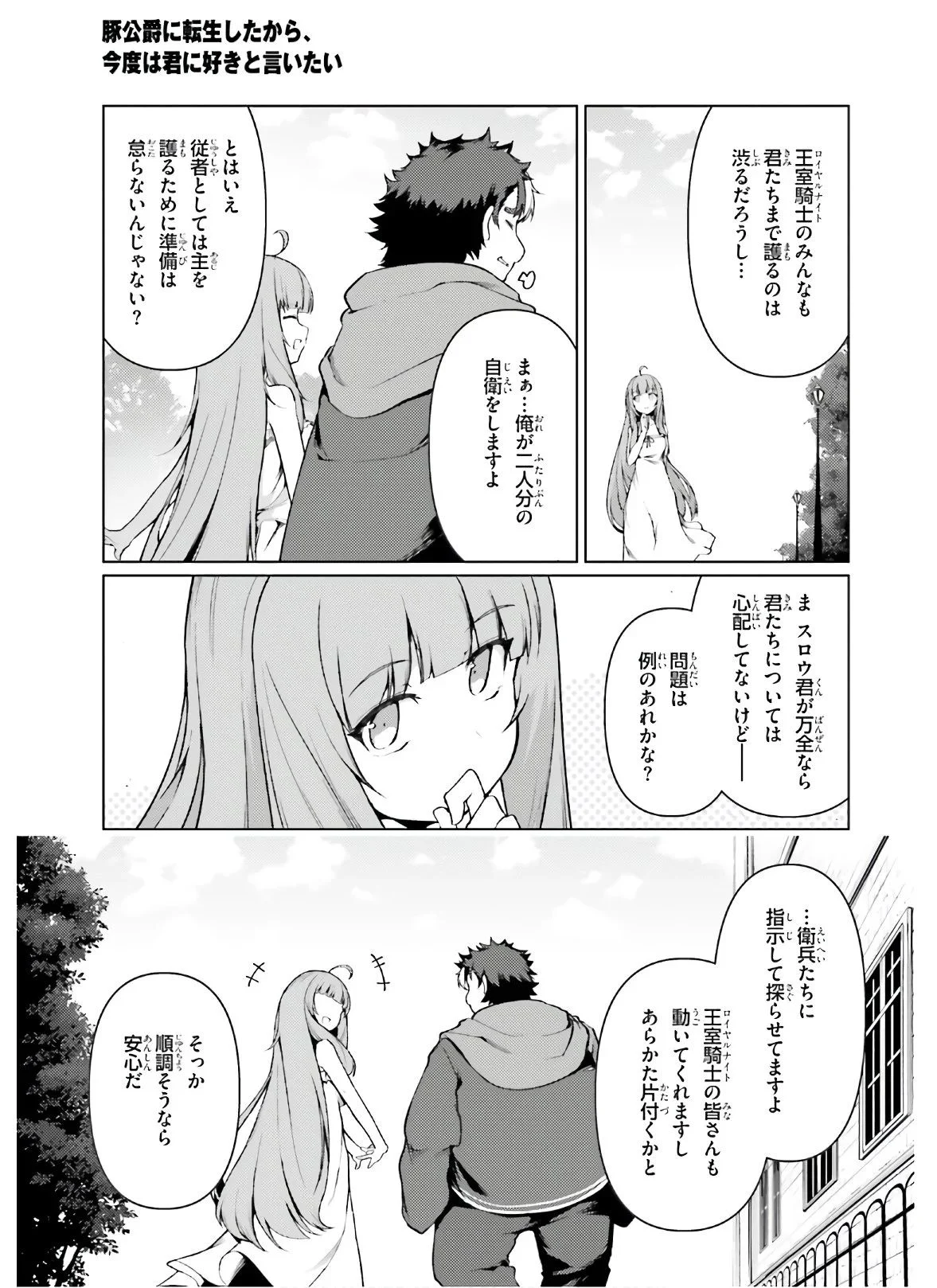 豚公爵に転生したから、今度は君に好きと言いたい - 第31話 - Page 21