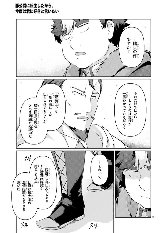 豚公爵に転生したから、今度は君に好きと言いたい - 第27話 - Page 5