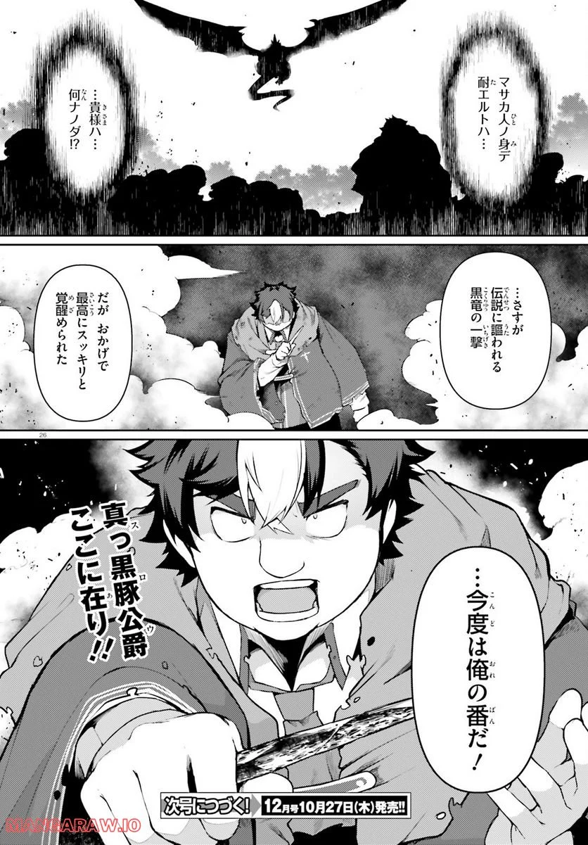 豚公爵に転生したから、今度は君に好きと言いたい 第49話 - Page 26