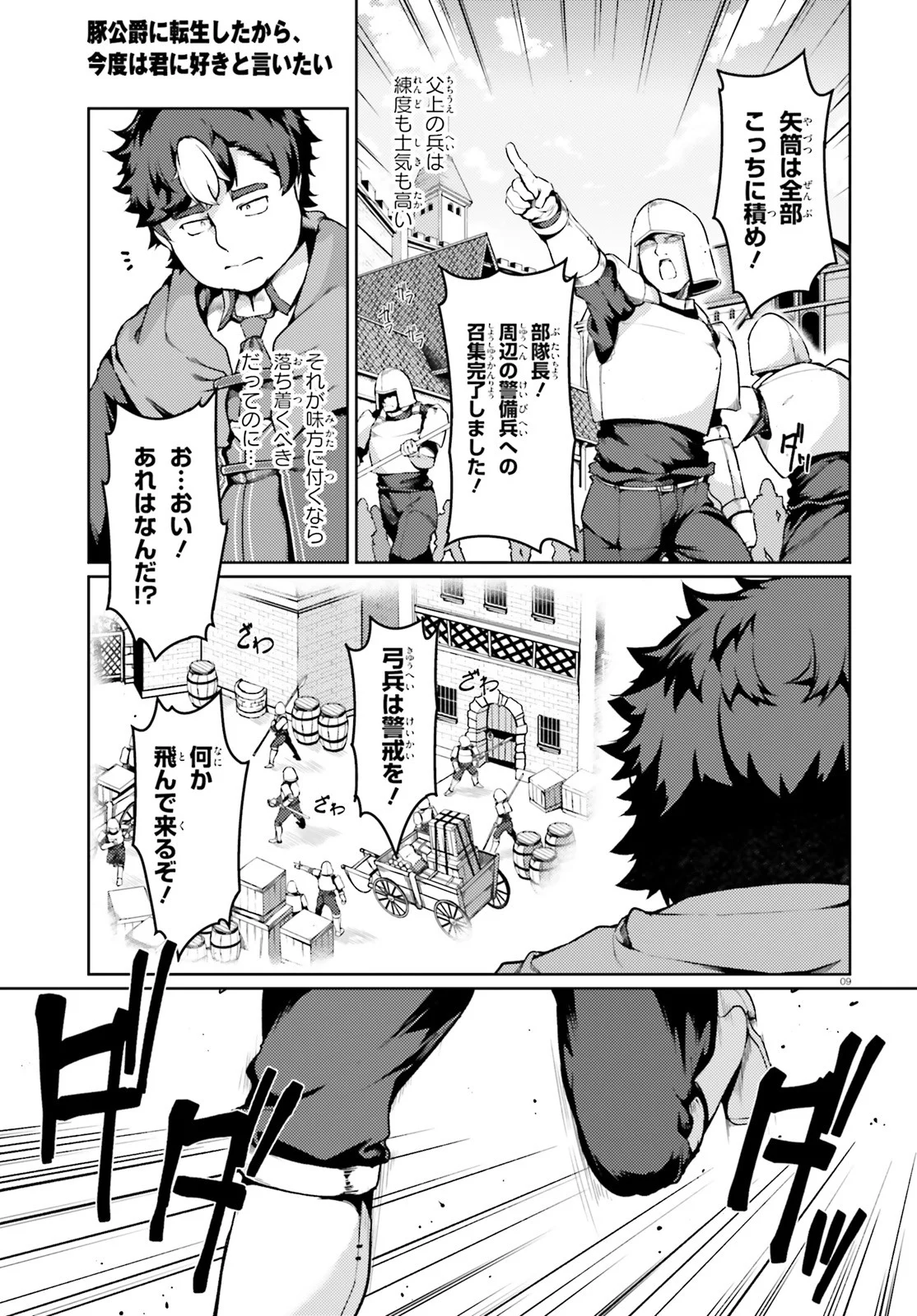 豚公爵に転生したから、今度は君に好きと言いたい - 第39話 - Page 9