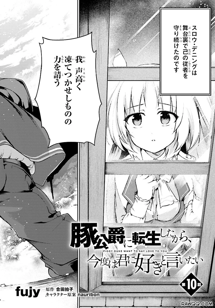 豚公爵に転生したから、今度は君に好きと言いたい - 第10話 - Page 2