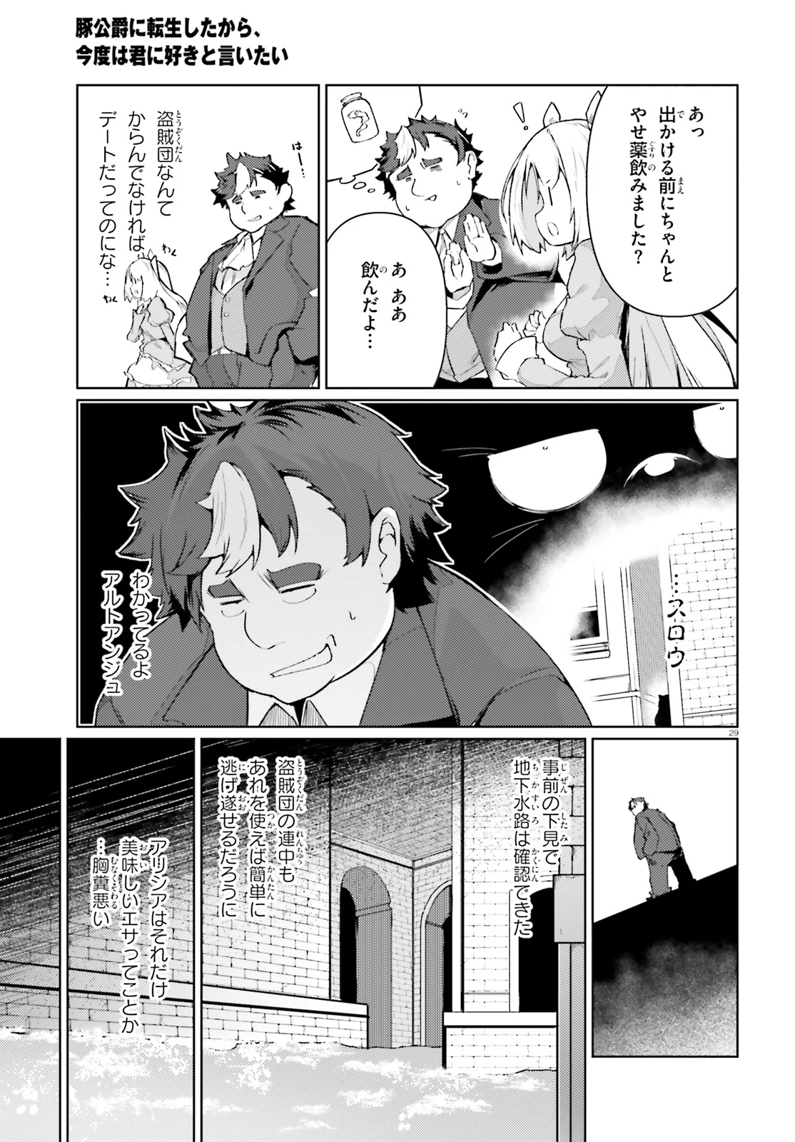 豚公爵に転生したから、今度は君に好きと言いたい - 第20話 - Page 29