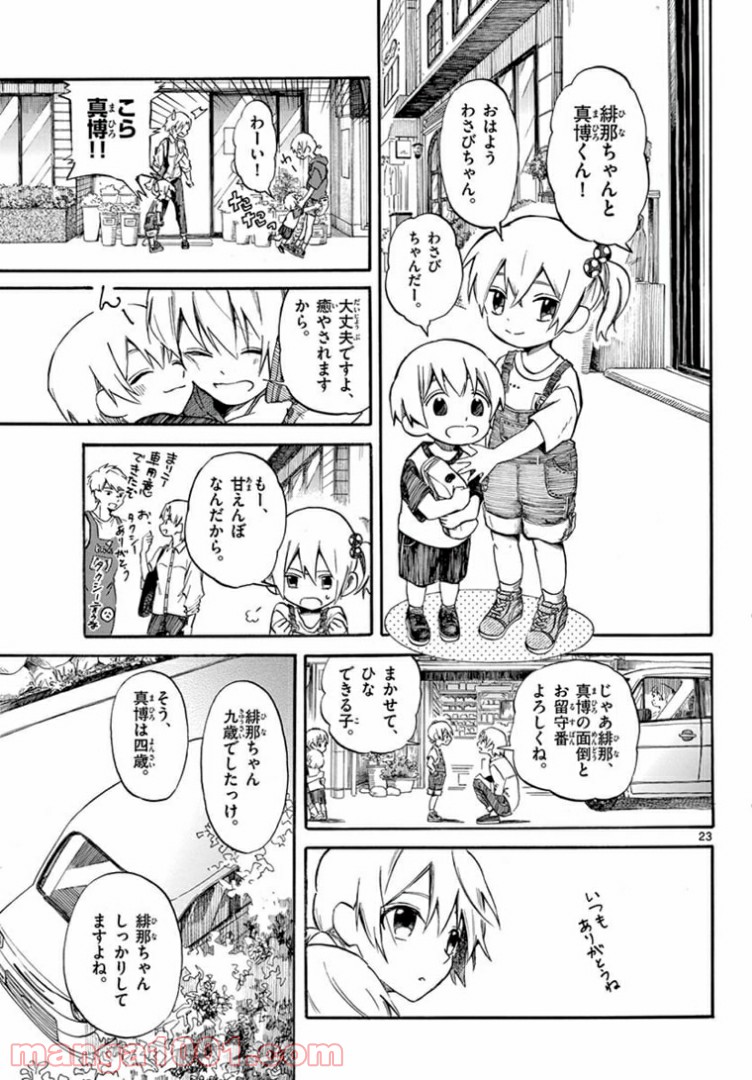 ふぞろい僕らは嘘をつく。 第8話 - Page 23