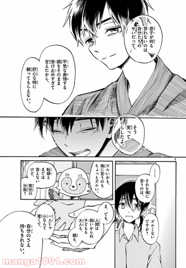 ふぞろい僕らは嘘をつく。 - 第8話 - Page 5