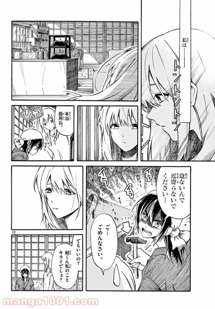 ふぞろい僕らは嘘をつく。 第11話 - Page 12