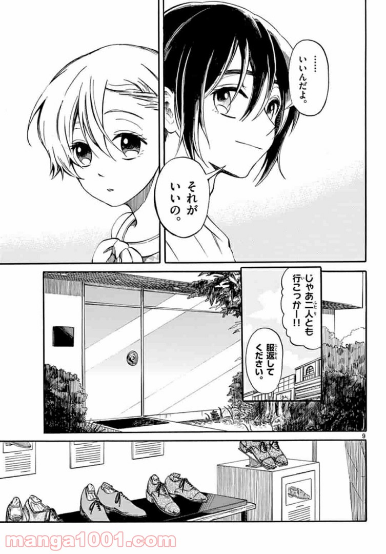 ふぞろい僕らは嘘をつく。 - 第4.1話 - Page 9