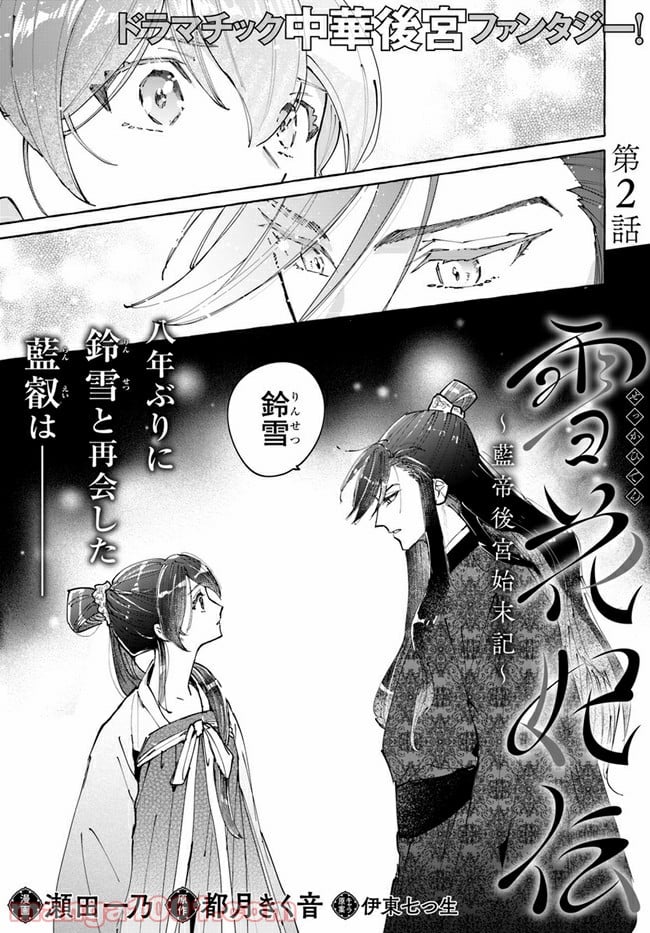 雪花妃伝 ～藍帝後宮始末記～ 第2.1話 - Page 1