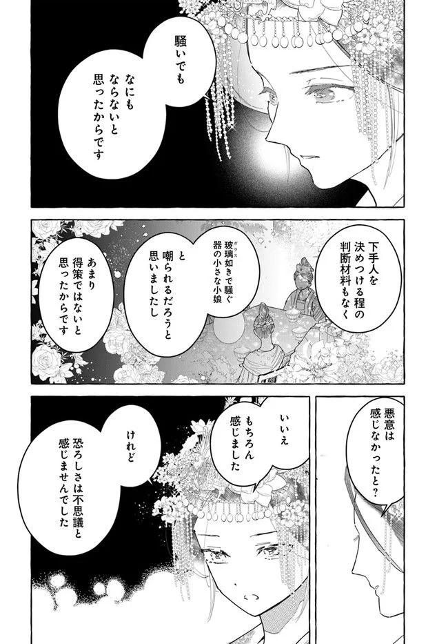 雪花妃伝 ～藍帝後宮始末記～ 第10.2話 - Page 3