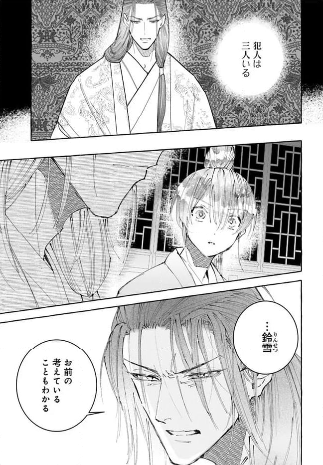 雪花妃伝 ～藍帝後宮始末記～ 第18.2話 - Page 14