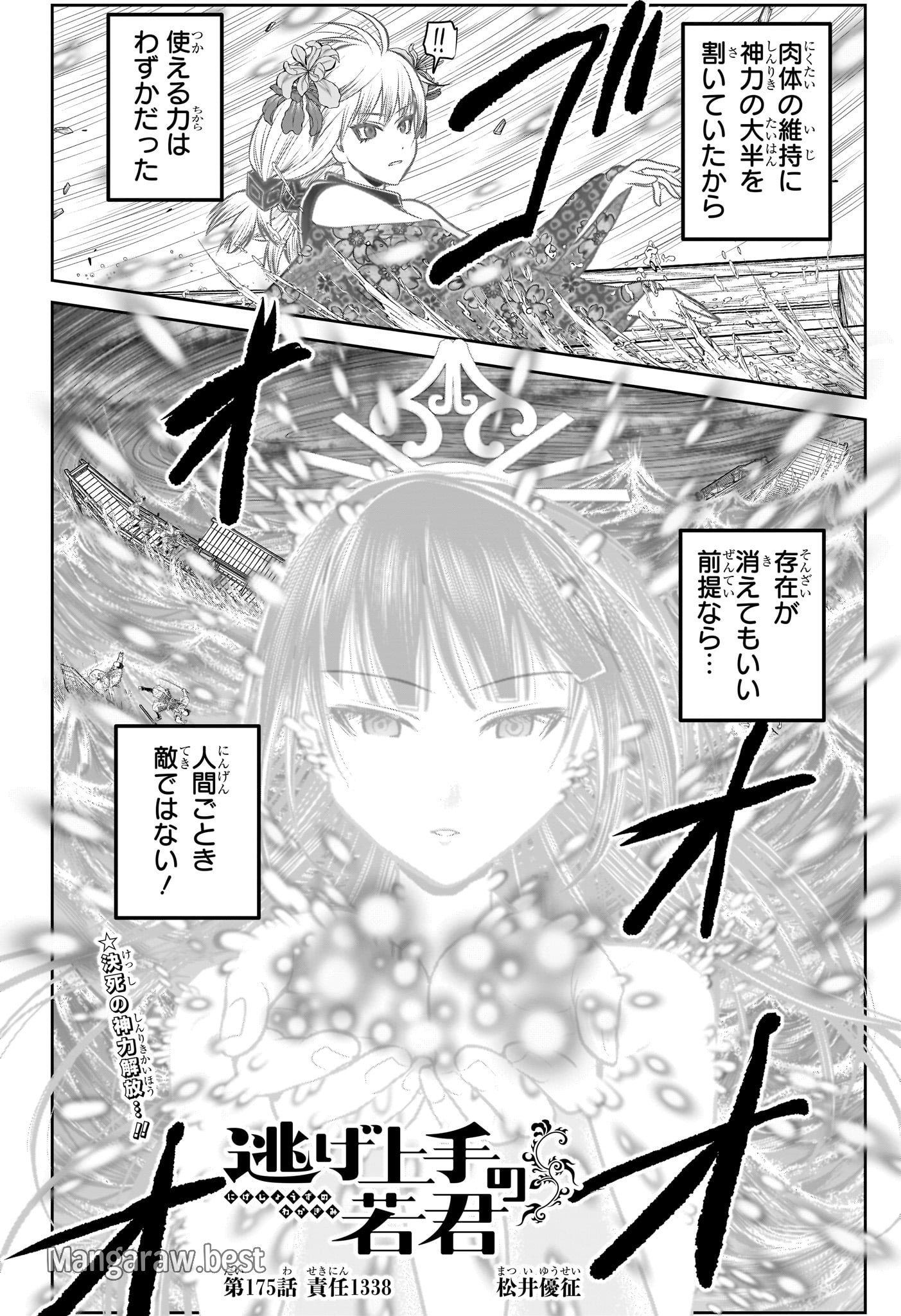 逃げ上手の若君 第175話 - Page 2