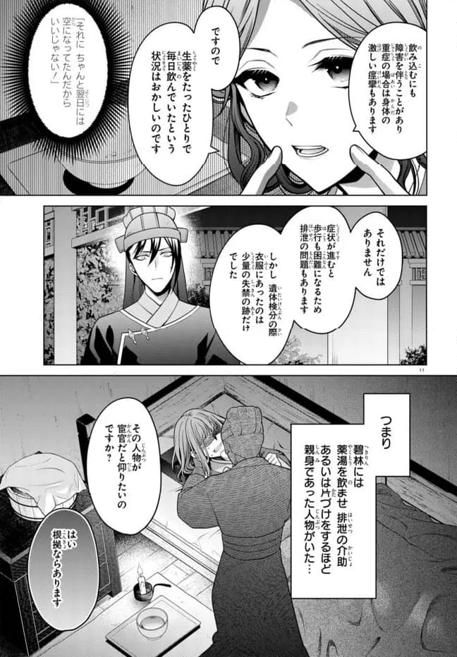 後宮の検屍女官 第3.1話 - Page 11