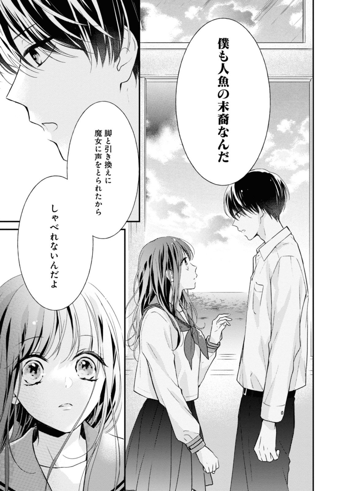 Goodbye Liar Little Mermaid さよなら嘘つき人魚姫 - 第1.3話 - Page 1