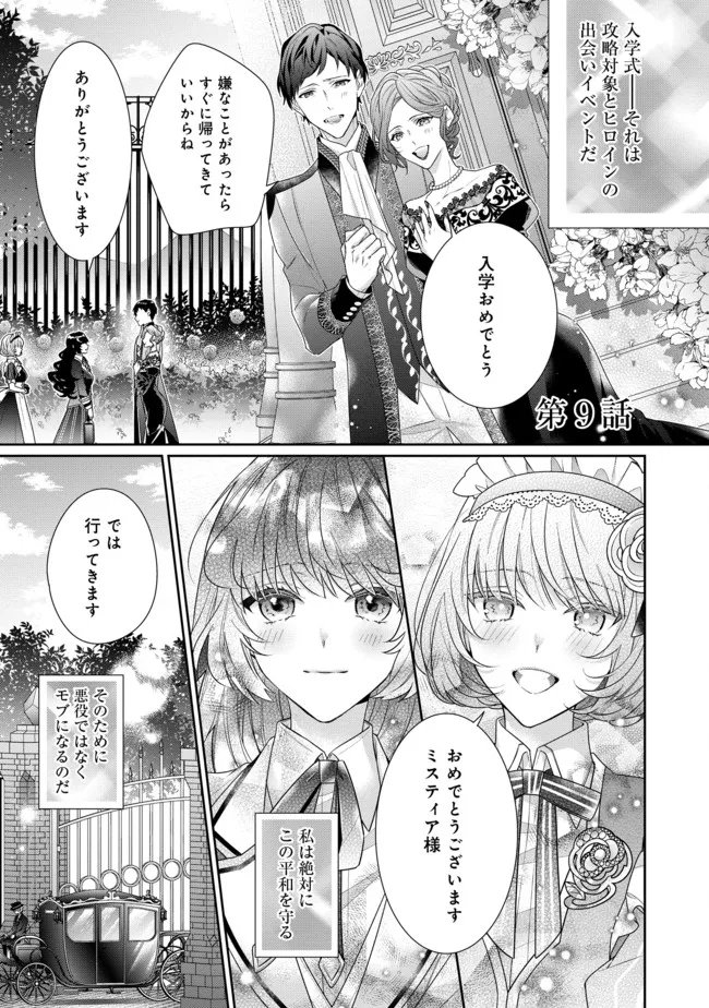 恶役千金的攻略对象有些异常 第9.1話 - Page 1