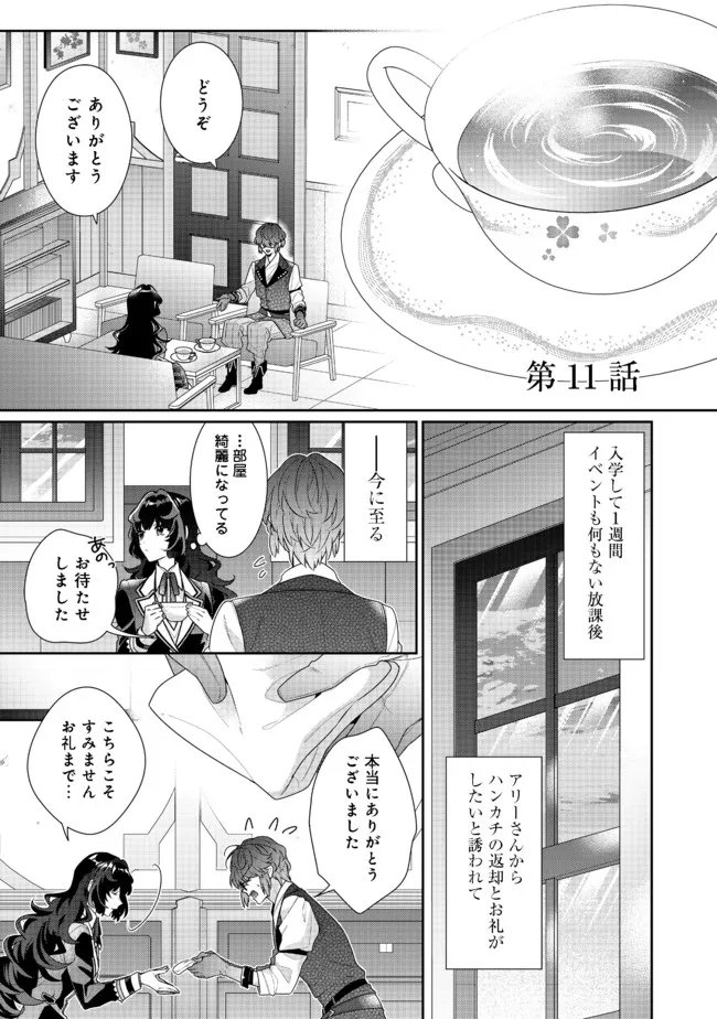 恶役千金的攻略对象有些异常 - 第11.1話 - Page 1