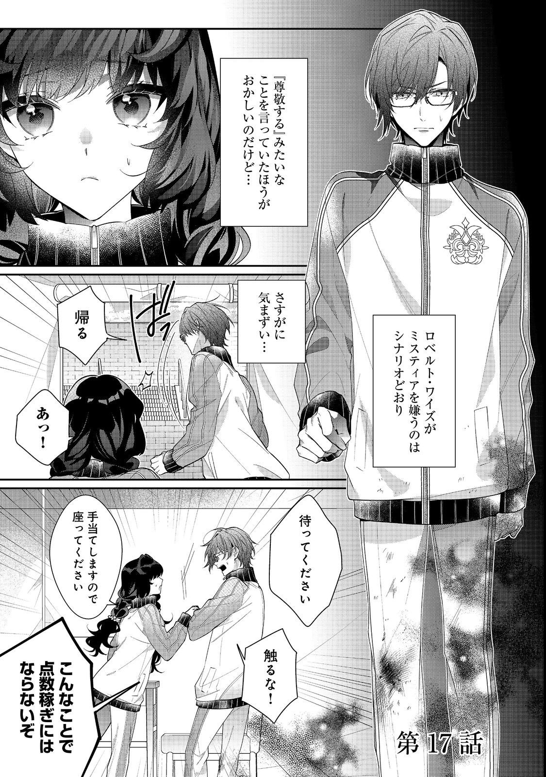 恶役千金的攻略对象有些异常 - 第17.1話 - Page 1