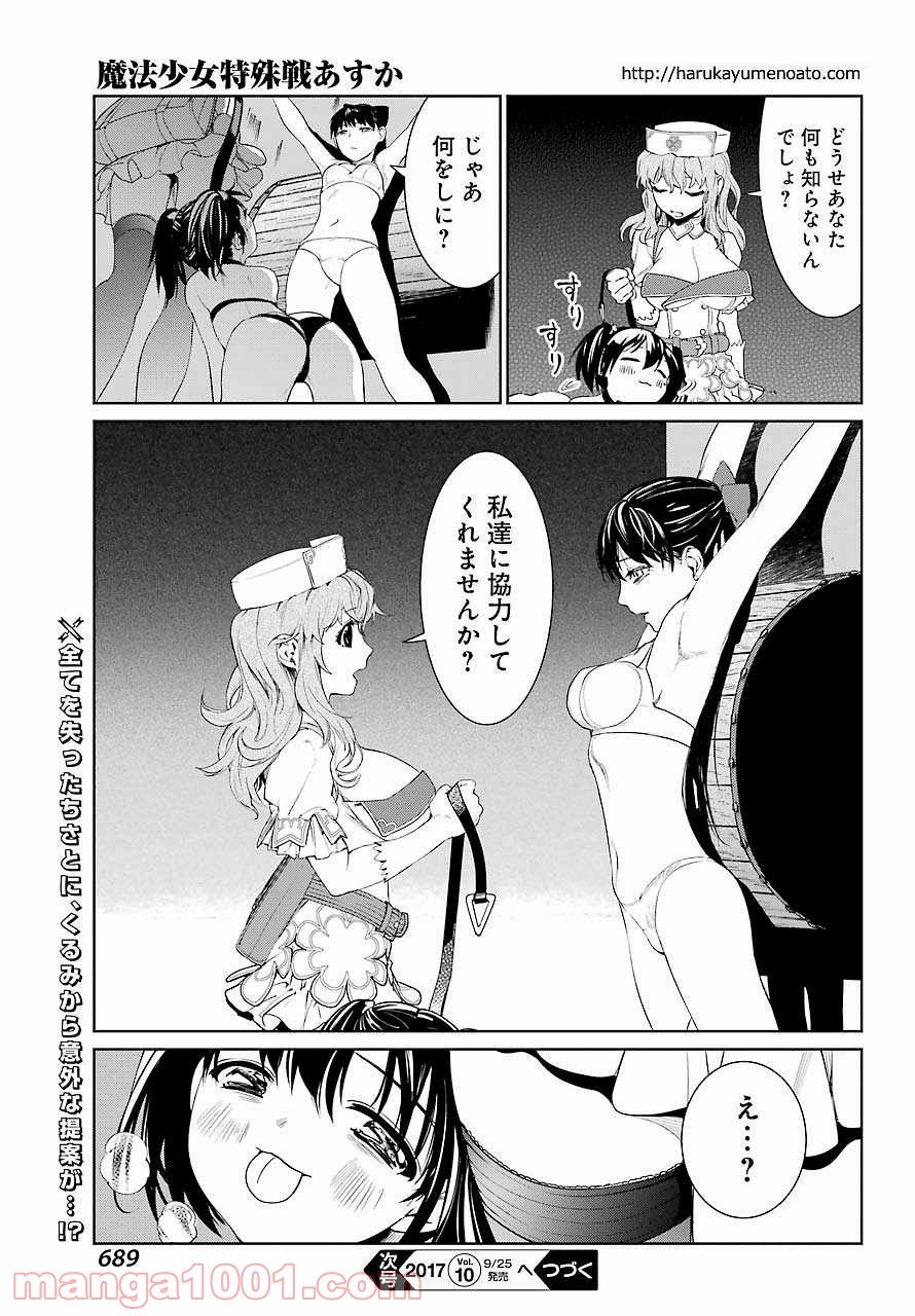 魔法少女特殊戦あすか 第24話 - Page 27