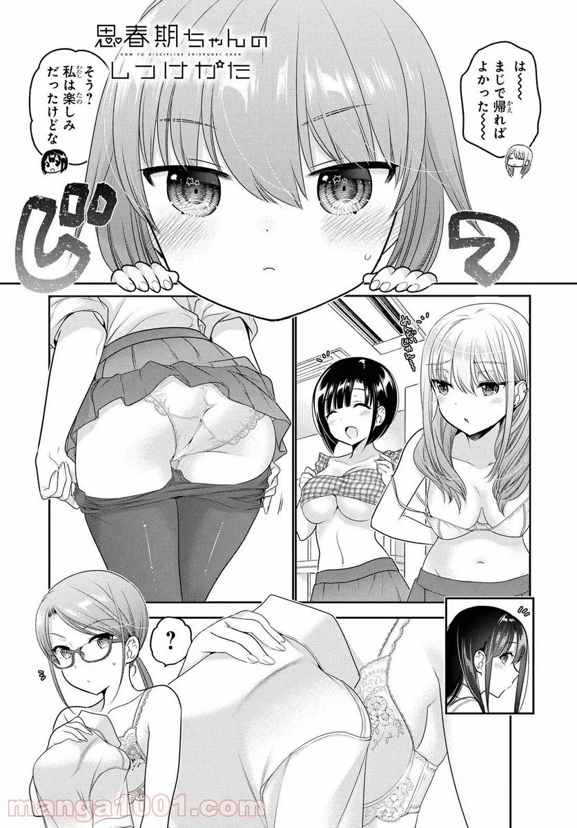 思春期ちゃんのしつけかた - 第14.1話 - Page 1