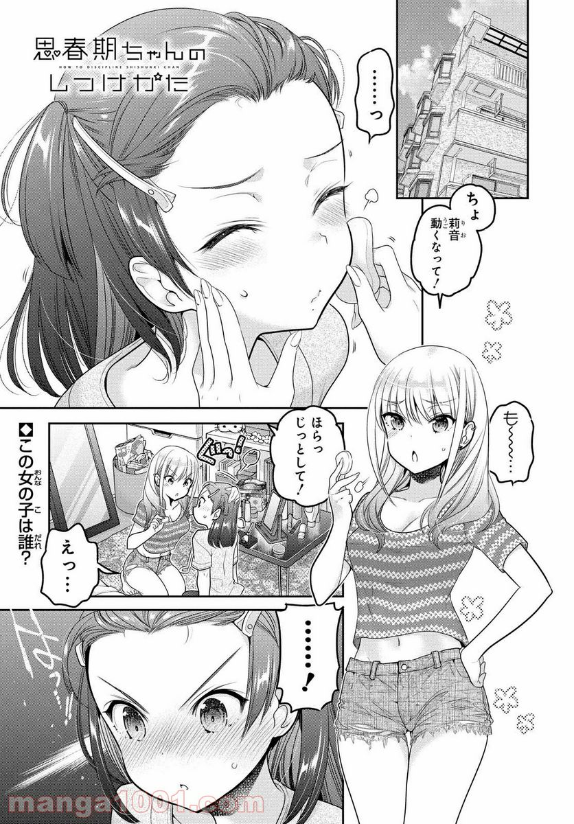 思春期ちゃんのしつけかた 第12.1話 - Page 1