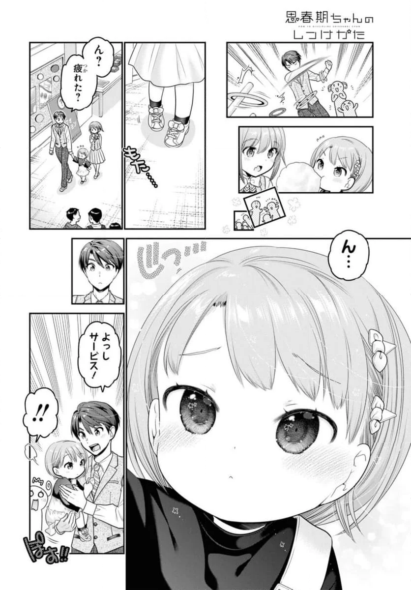 思春期ちゃんのしつけかた 第28.2話 - Page 8