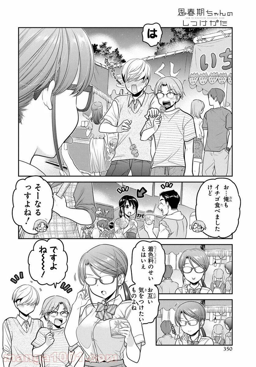 思春期ちゃんのしつけかた - 第21話 - Page 20