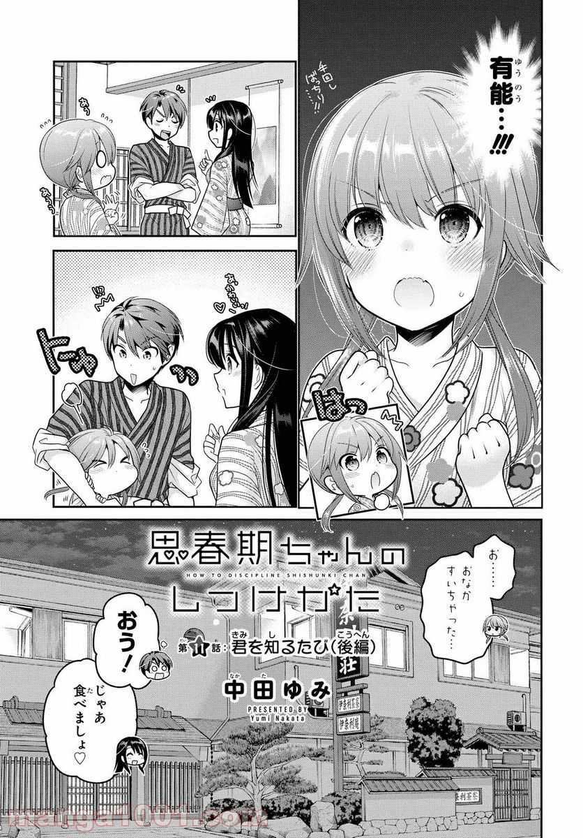 思春期ちゃんのしつけかた - 第11.1話 - Page 3