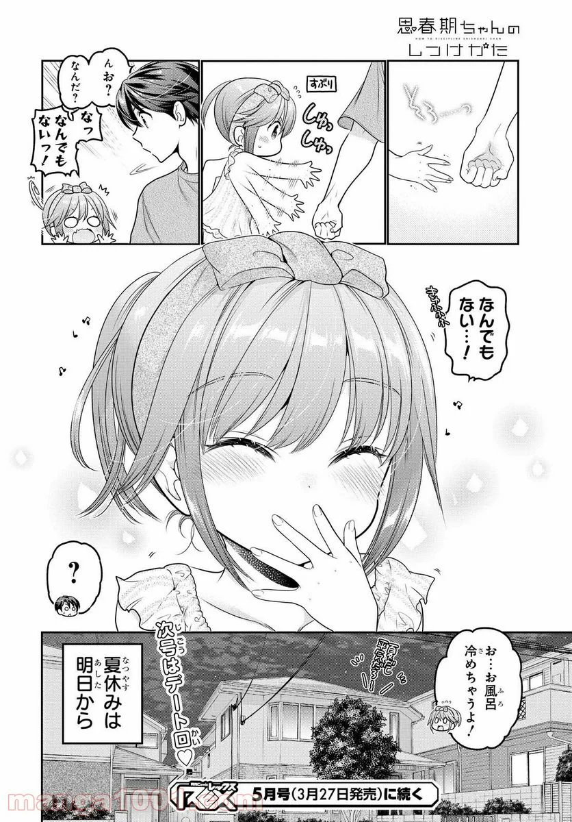 思春期ちゃんのしつけかた 第17.4話 - Page 10