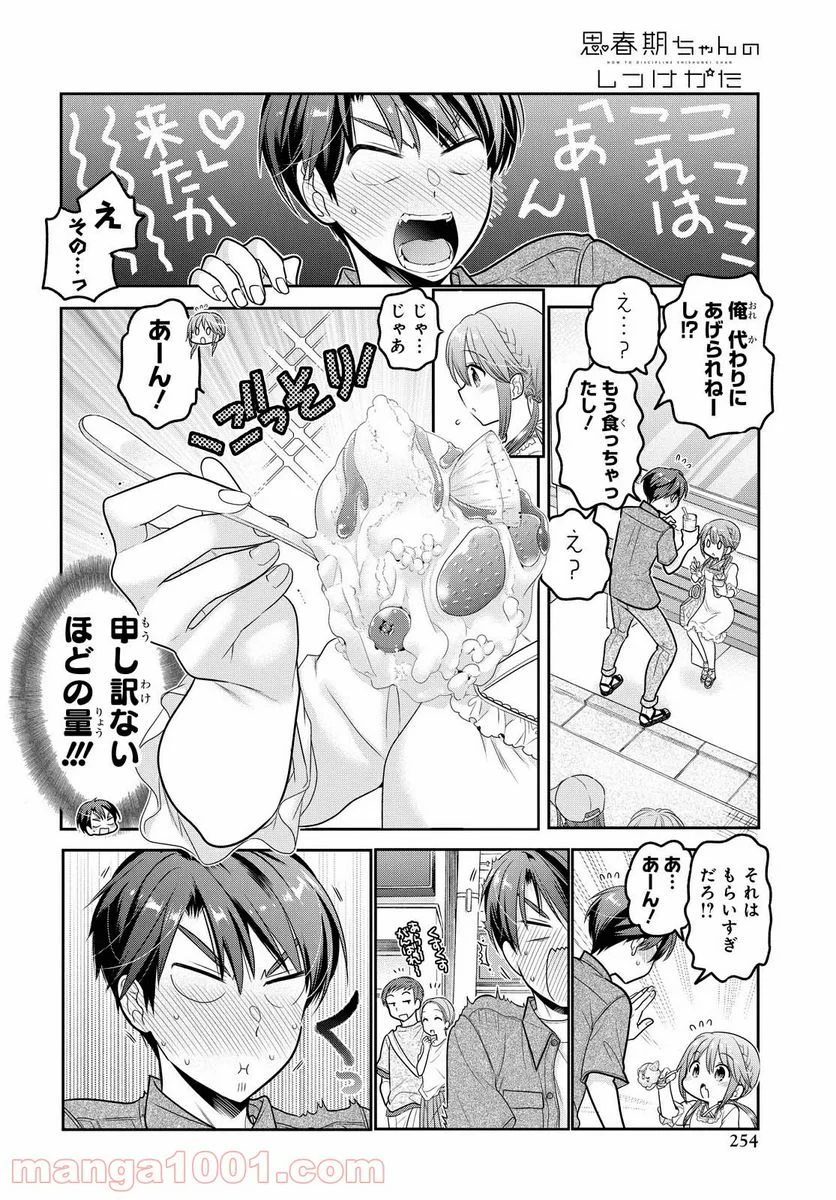 思春期ちゃんのしつけかた 第18.3話 - Page 4