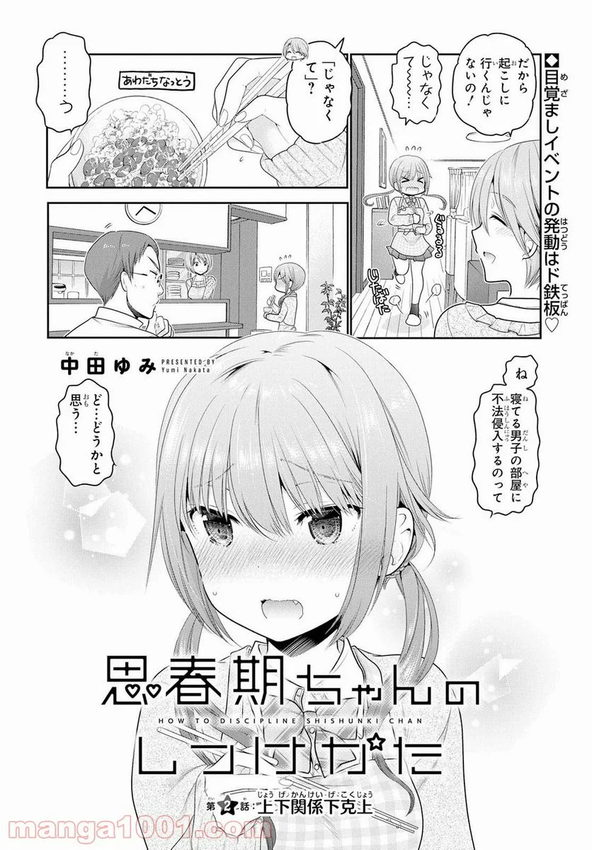 思春期ちゃんのしつけかた - 第2話 - Page 2