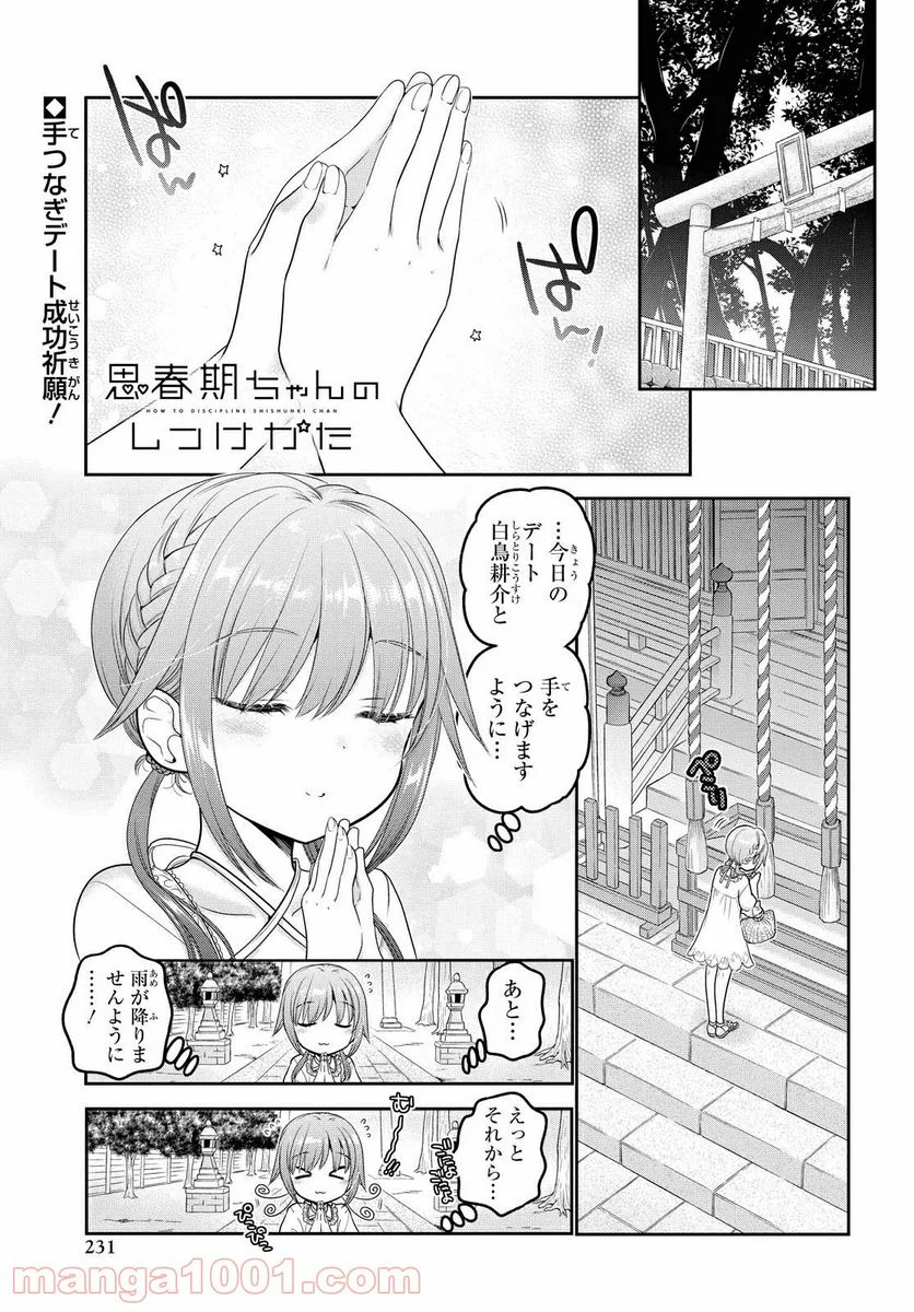 思春期ちゃんのしつけかた - 第18.1話 - Page 1