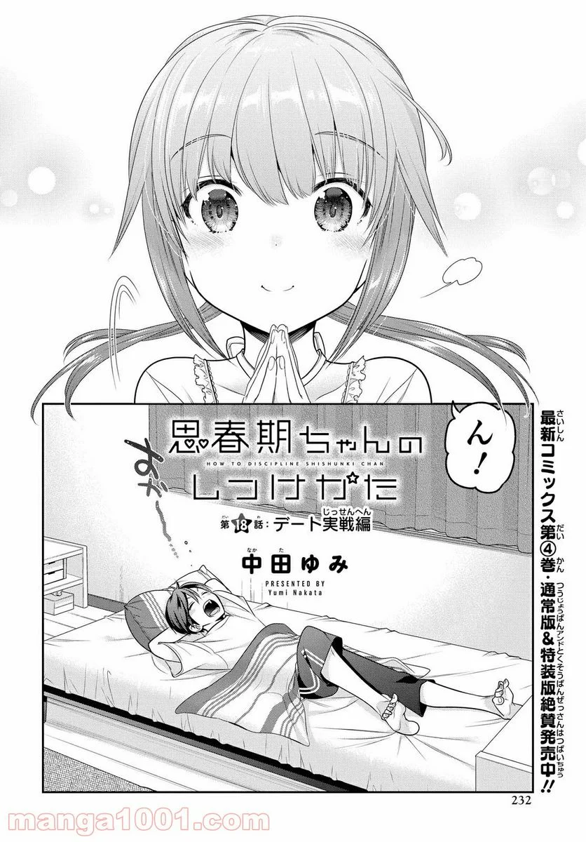 思春期ちゃんのしつけかた 第18.1話 - Page 2