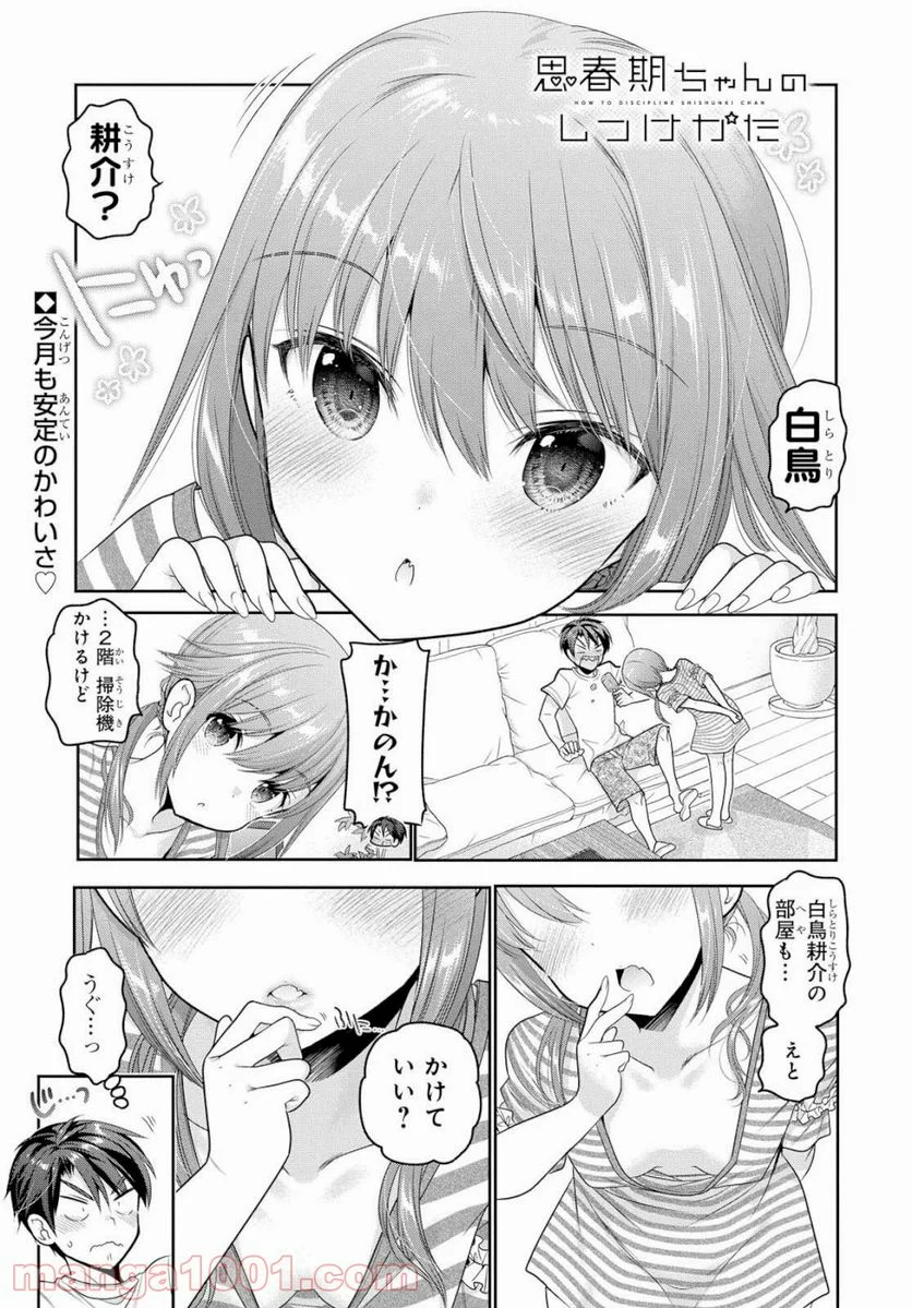 思春期ちゃんのしつけかた 第6話 - Page 1