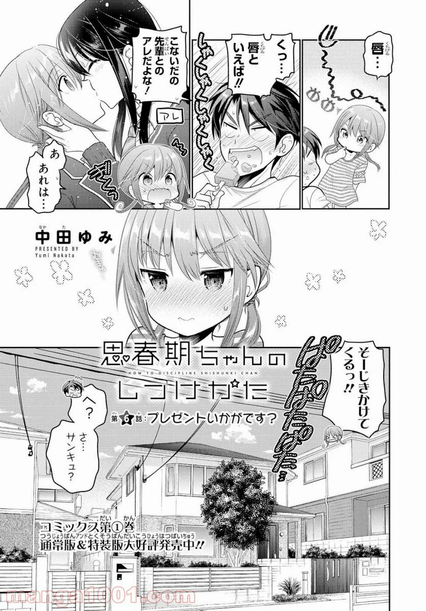 思春期ちゃんのしつけかた - 第6話 - Page 3