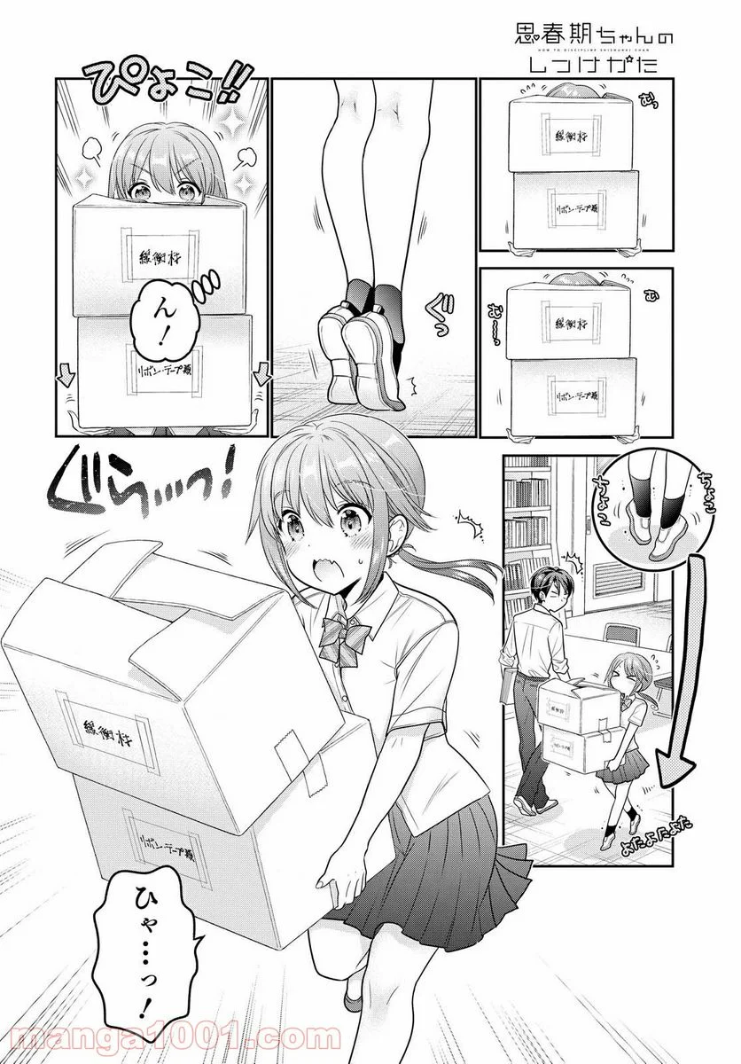 思春期ちゃんのしつけかた - 第17.1話 - Page 4