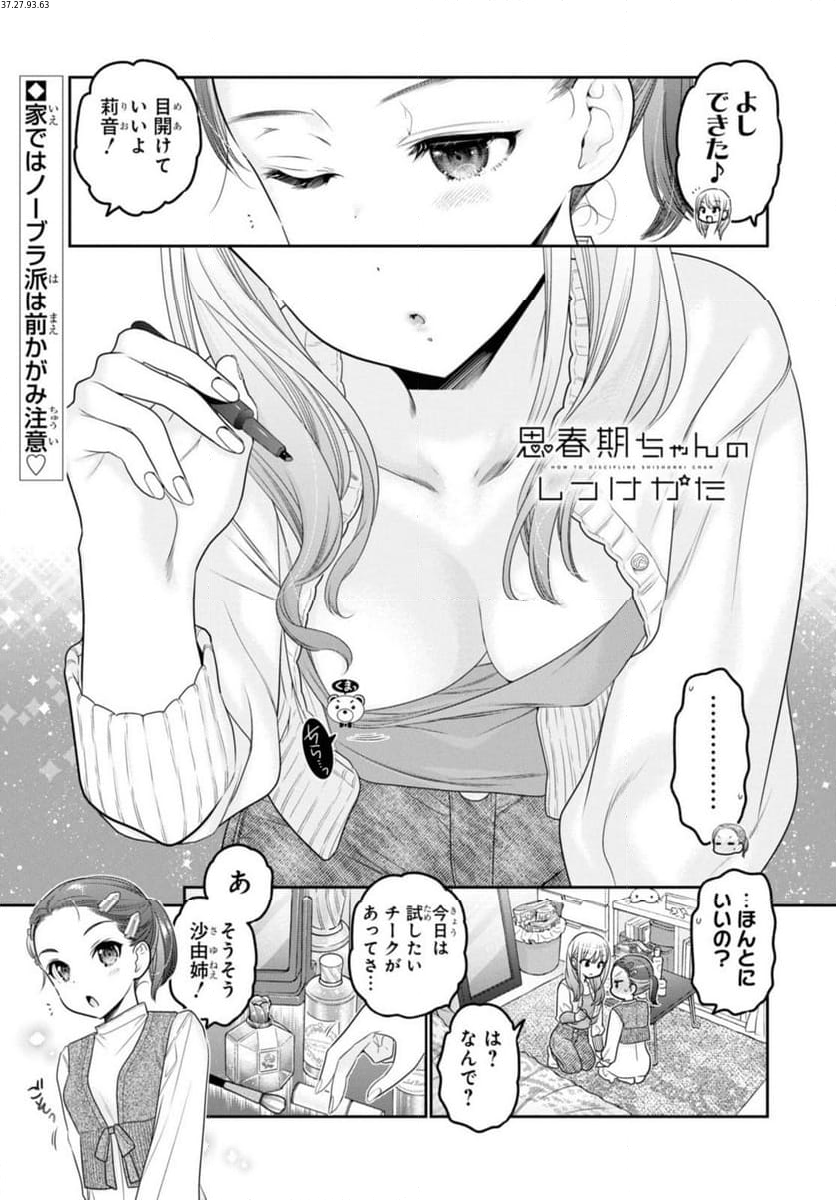 思春期ちゃんのしつけかた - 第33.1話 - Page 1