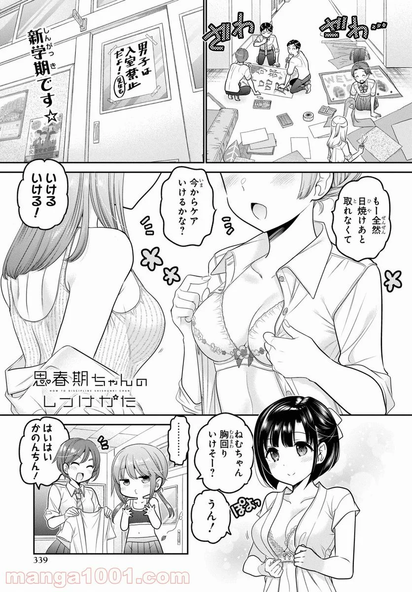 思春期ちゃんのしつけかた - 第24話 - Page 1