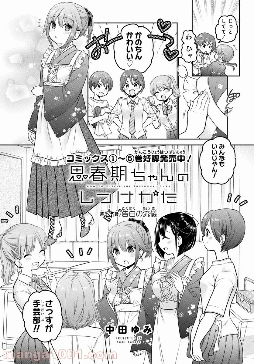 思春期ちゃんのしつけかた 第24話 - Page 2