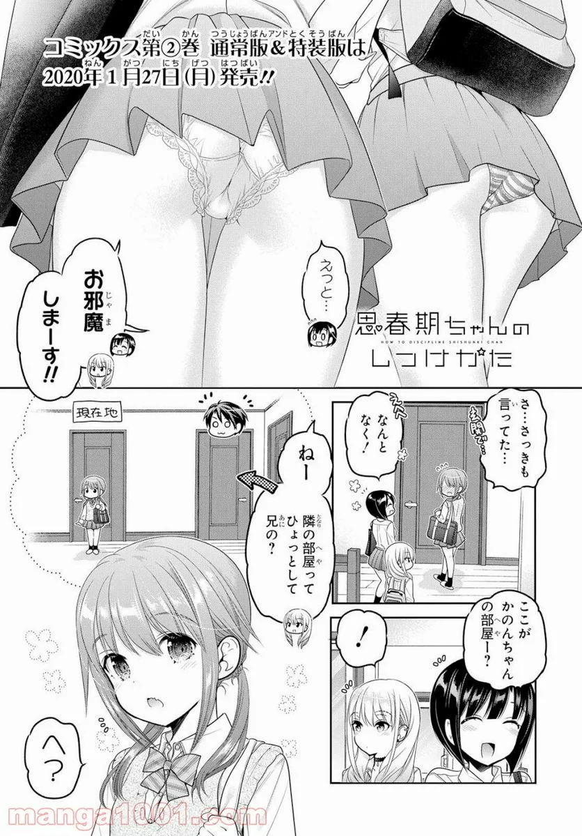 思春期ちゃんのしつけかた 第8話 - Page 1