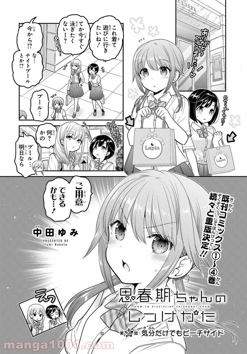 思春期ちゃんのしつけかた - 第20話 - Page 2