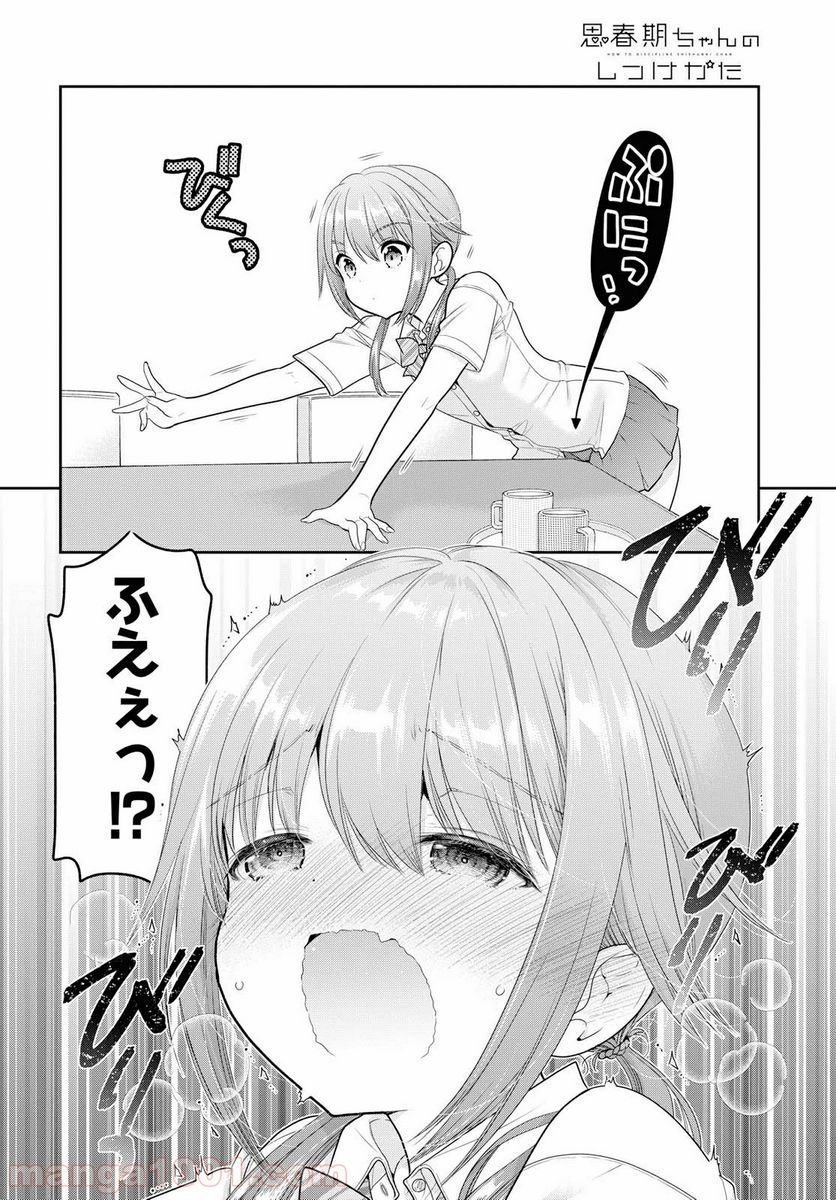 思春期ちゃんのしつけかた 第9.2話 - Page 4