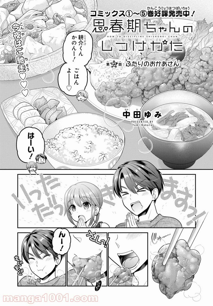 思春期ちゃんのしつけかた 第22話 - Page 1