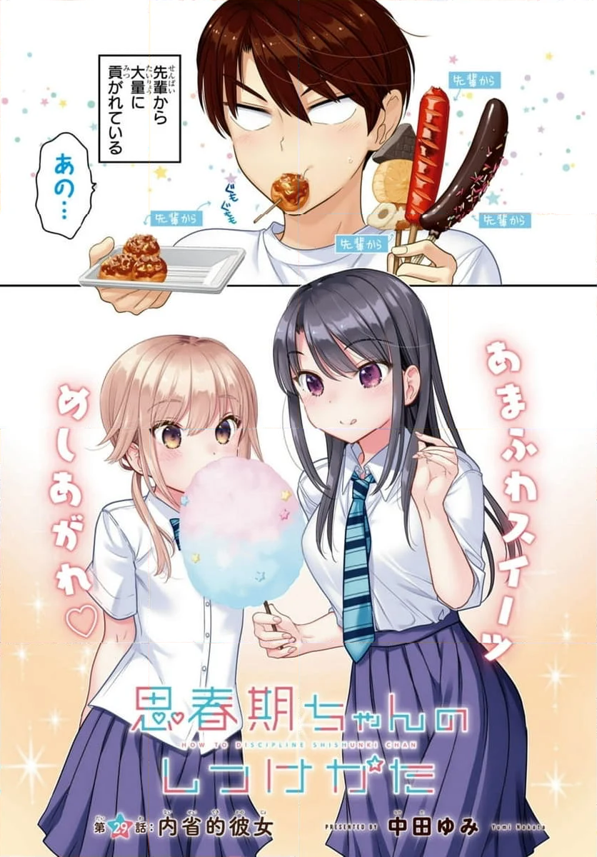 思春期ちゃんのしつけかた - 第29.1話 - Page 2