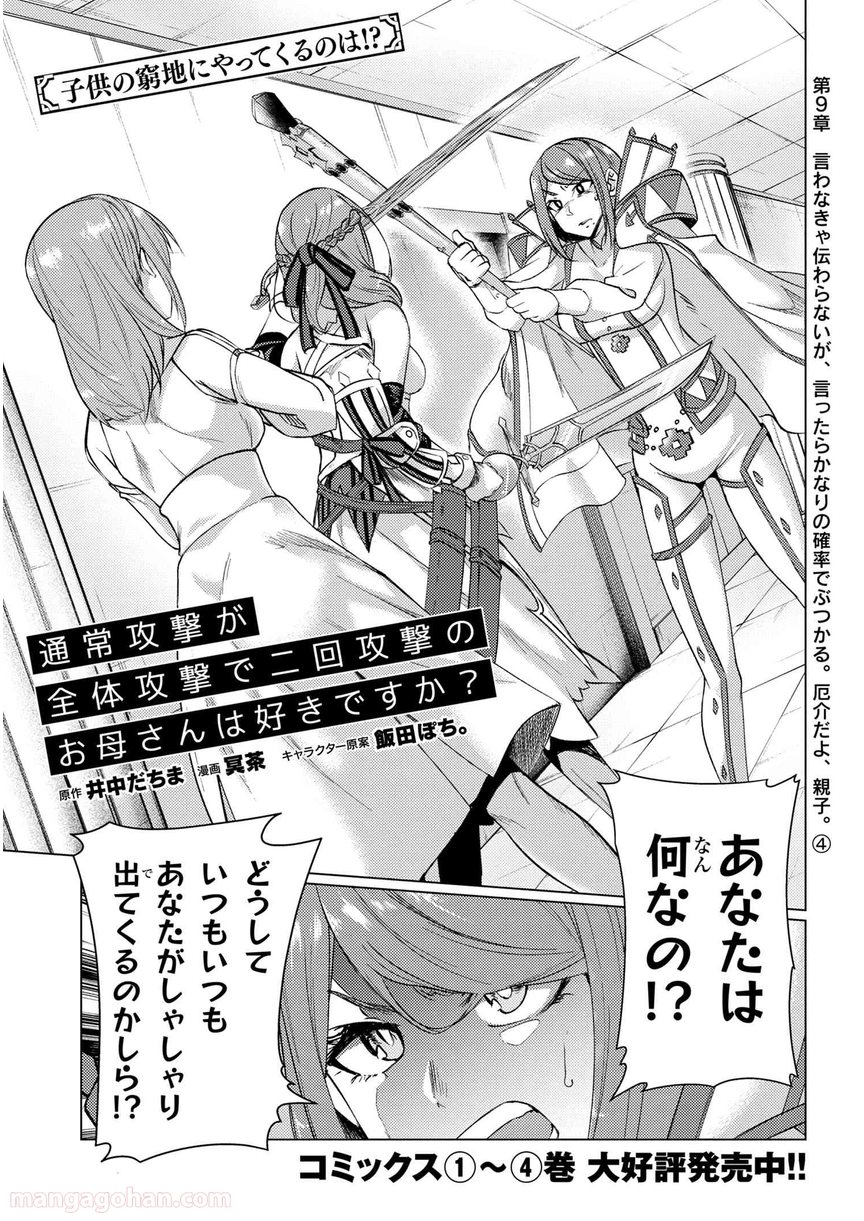 通常攻撃が全体攻撃で二回攻撃のお母さんは好きですか? 第9.4話 - Page 1