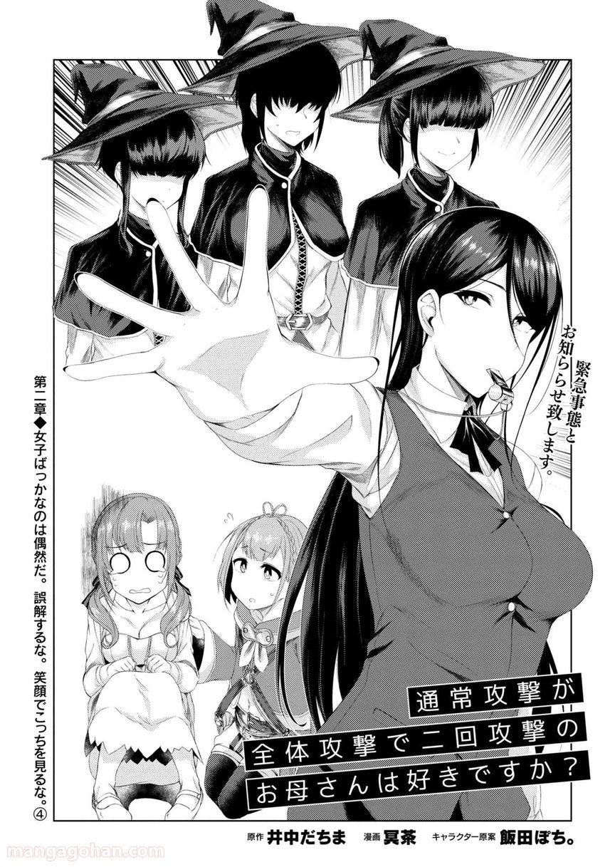 通常攻撃が全体攻撃で二回攻撃のお母さんは好きですか? 第2.4話 - Page 1