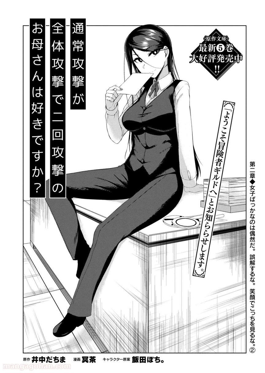 通常攻撃が全体攻撃で二回攻撃のお母さんは好きですか? 第2.2話 - Page 1