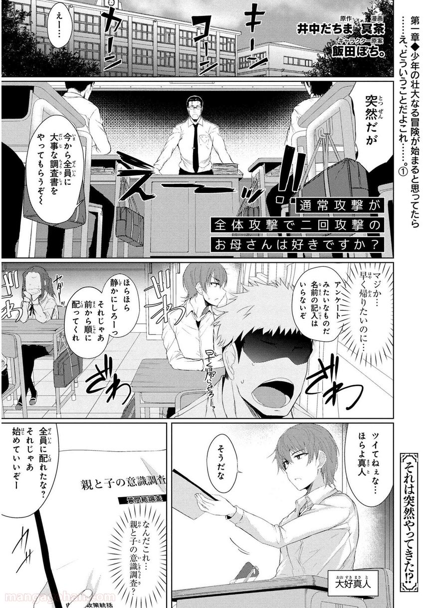 通常攻撃が全体攻撃で二回攻撃のお母さんは好きですか? 第1.1話 - Page 1